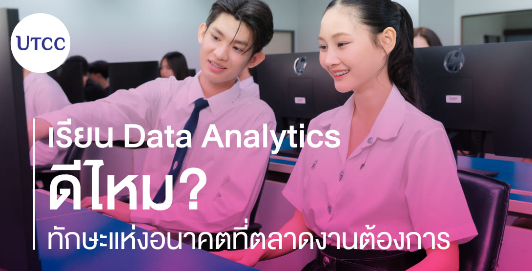 เรียน Data Analytics ดีไหม ทักษะแห่งอนาคตที่ตลาดงานต้องการ