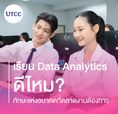 เรียน Data Analytics ดีไหม ทักษะแห่งอนาคตที่ตลาดงานต้องการ