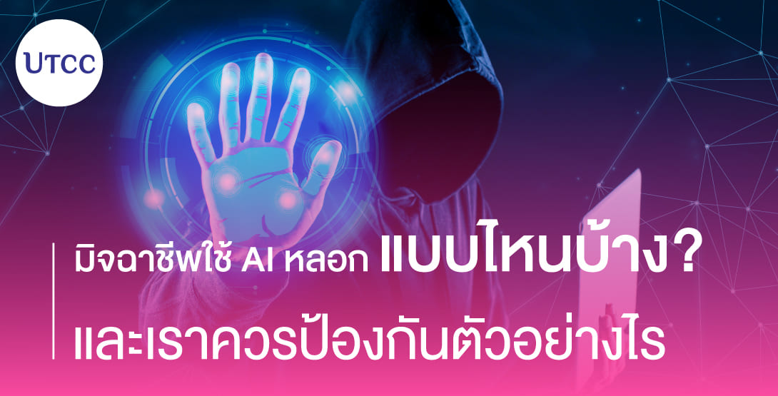 มิจฉาชีพใช้ AI หลอกแบบไหนบ้าง และเราควรป้องกันตัวอย่างไร