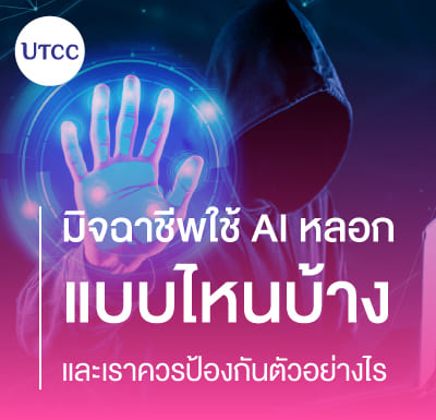 มิจฉาชีพใช้ AI หลอกแบบไหนบ้าง และเราควรป้องกันตัวอย่างไร