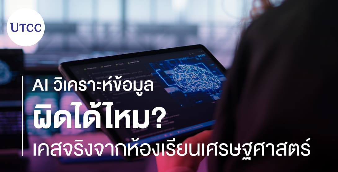 AI วิเคราะห์ข้อมูลผิดได้ไหม เคสจริงจากห้องเรียนเศรษฐศาสตร์