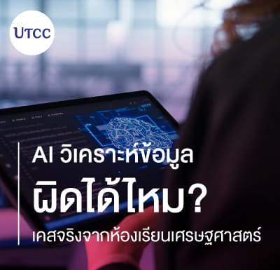 AI วิเคราะห์ข้อมูลผิดได้ไหม เคสจริงจากห้องเรียนเศรษฐศาสตร์