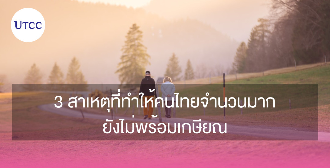 3 สาเหตุที่ทำให้คนไทยจำนวนมากยังไม่พร้อมเกษียณ