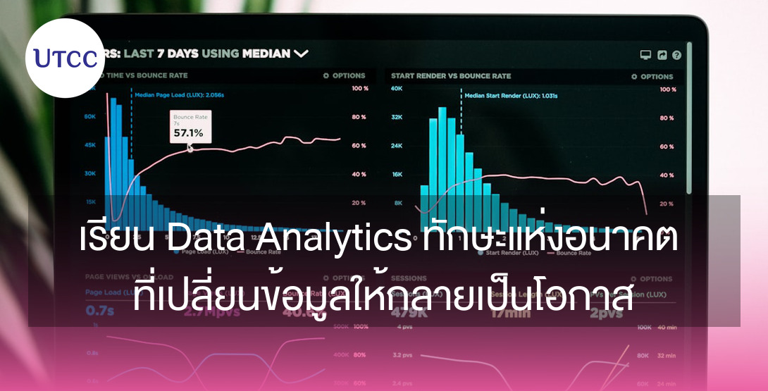 เรียน Data Analytics ทักษะแห่งอนาคต ที่เปลี่ยนข้อมูลให้กลายเป็นโอกาส