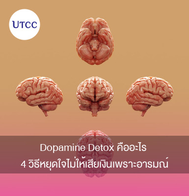 Dopamine Detox คืออะไร 4 วิธีหยุดใจไม่ให้เสียเงินเพราะอารมณ์