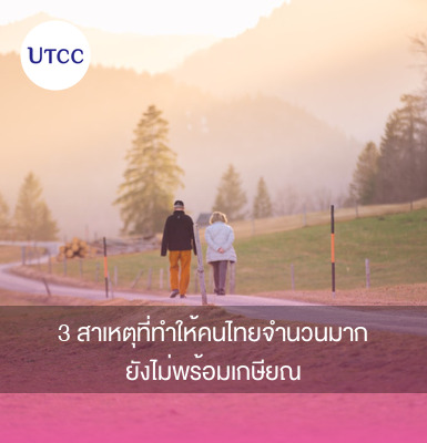 3 สาเหตุที่ทำให้คนไทยจำนวนมากยังไม่พร้อมเกษียณ