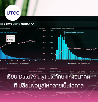 เรียน Data Analytics ทักษะแห่งอนาคต ที่เปลี่ยนข้อมูลให้กลายเป็นโอกาส