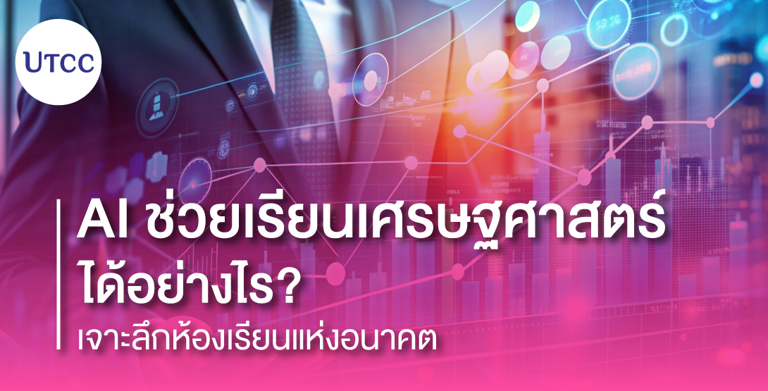 AI ช่วยเรียนเศรษฐศาสตร์ได้อย่างไร เจาะลึกห้องเรียนแห่งอนาคต