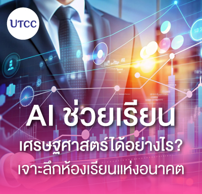 AI ช่วยเรียนเศรษฐศาสตร์ได้อย่างไร เจาะลึกห้องเรียนแห่งอนาคต