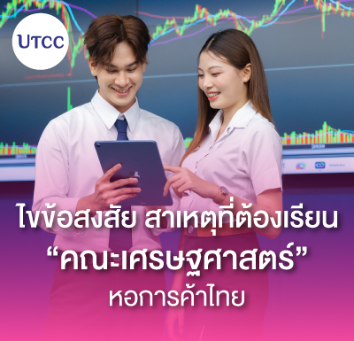 ไขข้อสงสัย สาเหตุที่ต้องเรียน คณะเศรษฐศาสตร์ หอการค้าไทย