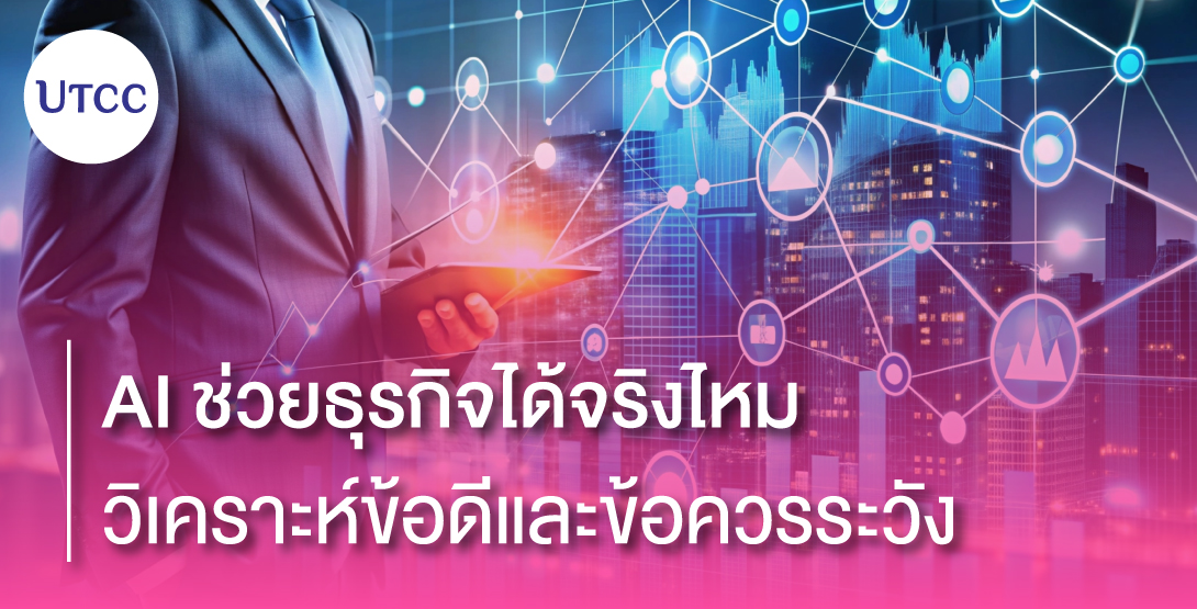 AI ช่วยธุรกิจได้จริงไหม วิเคราะห์ข้อดีและข้อควรระวัง