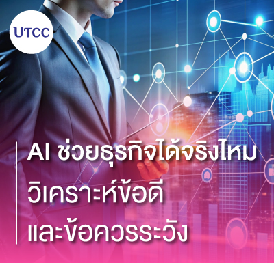 AI ช่วยธุรกิจได้จริงไหม วิเคราะห์ข้อดีและข้อควรระวัง