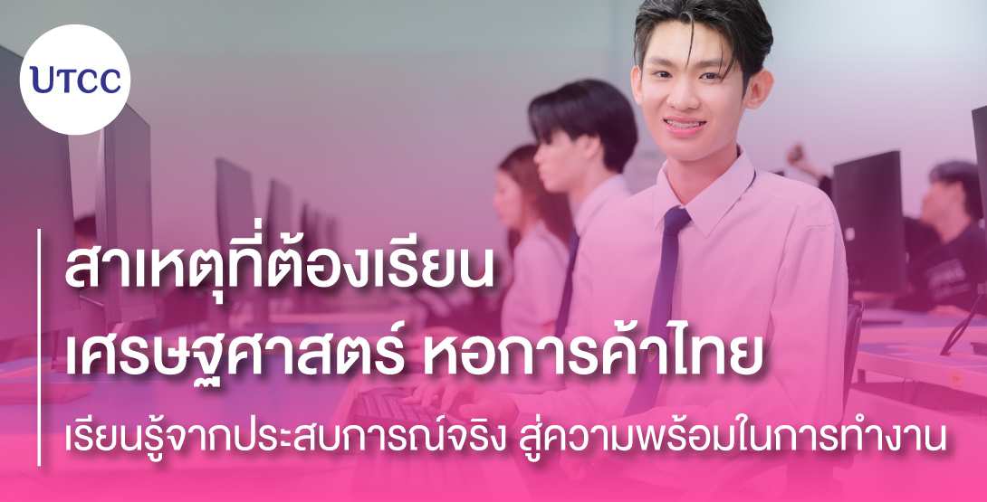 สาเหตุที่ต้องเรียนเศรษฐศาสตร์ หอการค้าไทย &#8211; เรียนรู้จากประสบการณ์จริง สู่ความพร้อมในการทำงาน