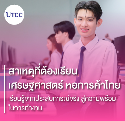 สาเหตุที่ต้องเรียนเศรษฐศาสตร์ หอการค้าไทย &#8211; เรียนรู้จากประสบการณ์จริง สู่ความพร้อมในการทำงาน