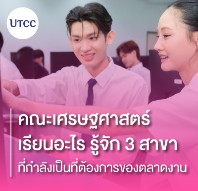 คณะเศรษฐศาสตร์เรียนอะไร รู้จัก 3 สาขาที่กำลังเป็นที่ต้องการของตลาดงาน