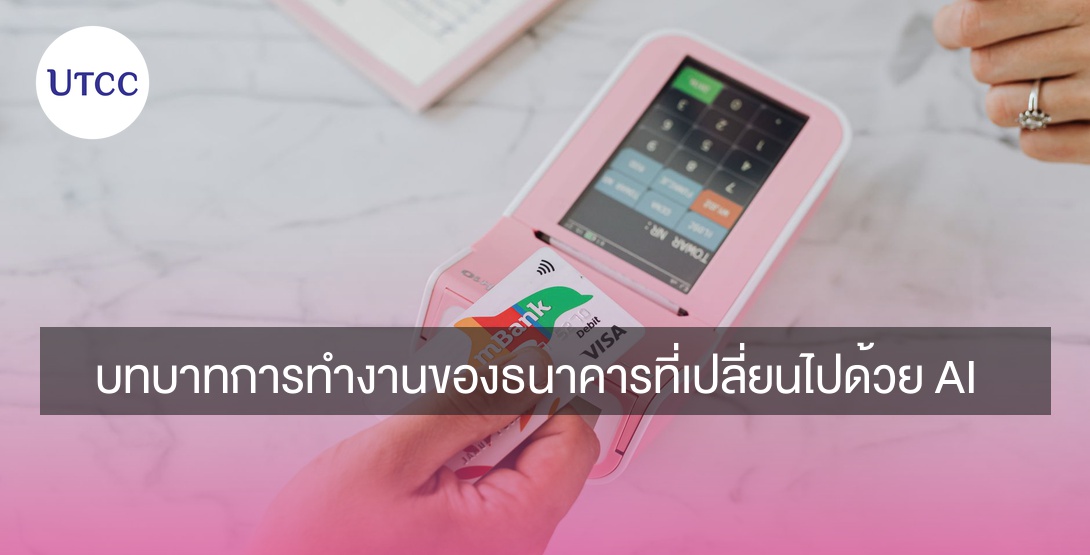 บทบาทการทำงานของธนาคารที่เปลี่ยนไปด้วย AI