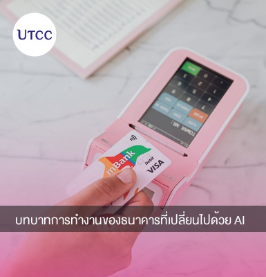 บทบาทการทำงานของธนาคารที่เปลี่ยนไปด้วย AI