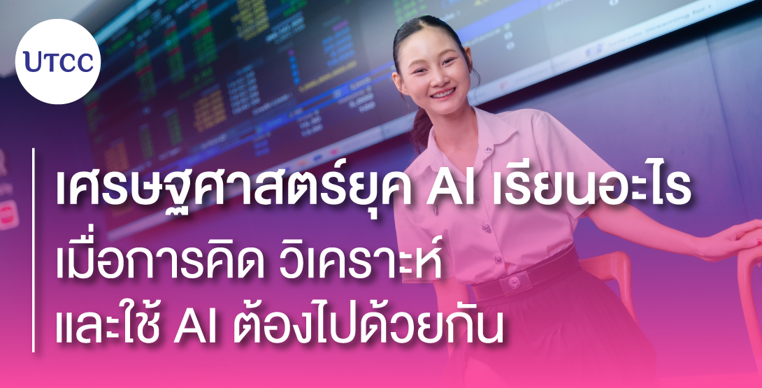 เศรษฐศาสตร์ยุค AI เรียนอะไร &#8211; เมื่อการคิด วิเคราะห์ และใช้ AI ต้องไปด้วยกัน