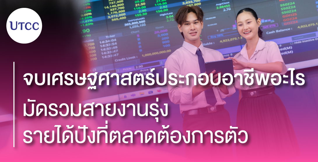 จบเศรษฐศาสตร์ประกอบอาชีพอะไร มัดรวมสายงานรุ่ง รายได้ปังที่ตลาดต้องการตัว
