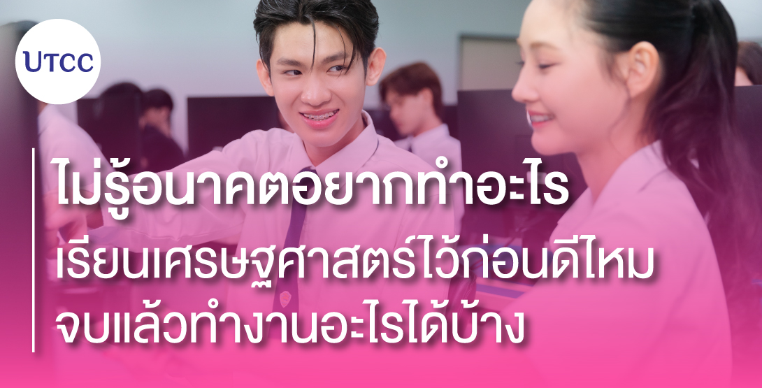 ไม่รู้อนาคตอยากทำอะไร เรียนเศรษฐศาสตร์ไว้ก่อนดีไหม จบแล้วทำงานอะไรได้บ้าง