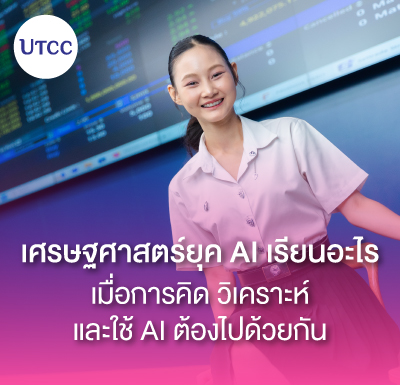 เศรษฐศาสตร์ยุค AI เรียนอะไร &#8211; เมื่อการคิด วิเคราะห์ และใช้ AI ต้องไปด้วยกัน