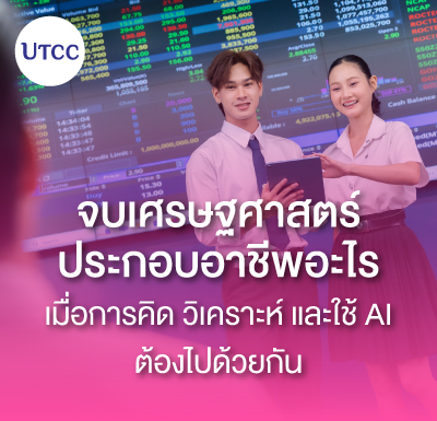 จบเศรษฐศาสตร์ประกอบอาชีพอะไร มัดรวมสายงานรุ่ง รายได้ปังที่ตลาดต้องการตัว