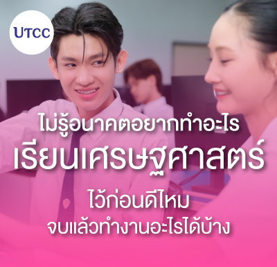ไม่รู้อนาคตอยากทำอะไร เรียนเศรษฐศาสตร์ไว้ก่อนดีไหม จบแล้วทำงานอะไรได้บ้าง