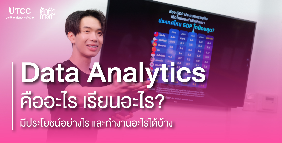 Data Analytics คืออะไร เรียนอะไร มีประโยชน์อย่างไร และทำงานอะไรได้บ้าง