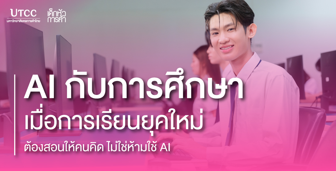 AI กับการศึกษา เมื่อการเรียนยุคใหม่ต้องสอนให้คนคิด ไม่ใช่ห้ามใช้ AI