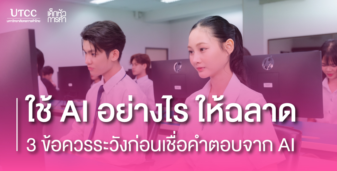 ใช้ AI อย่างไรให้ฉลาด 3 ข้อควรระวังก่อนเชื่อคำตอบจาก AI