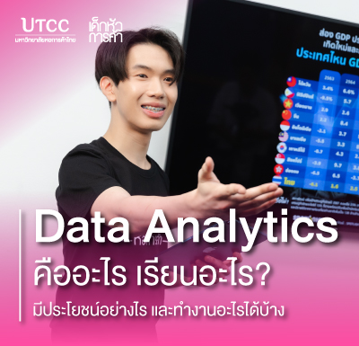 Data Analytics คืออะไร เรียนอะไร มีประโยชน์อย่างไร และทำงานอะไรได้บ้าง