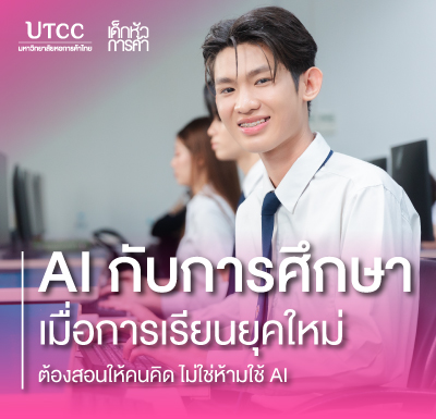 AI กับการศึกษา เมื่อการเรียนยุคใหม่ต้องสอนให้คนคิด ไม่ใช่ห้ามใช้ AI