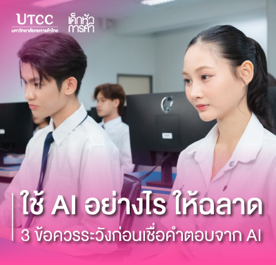 ใช้ AI อย่างไรให้ฉลาด 3 ข้อควรระวังก่อนเชื่อคำตอบจาก AI